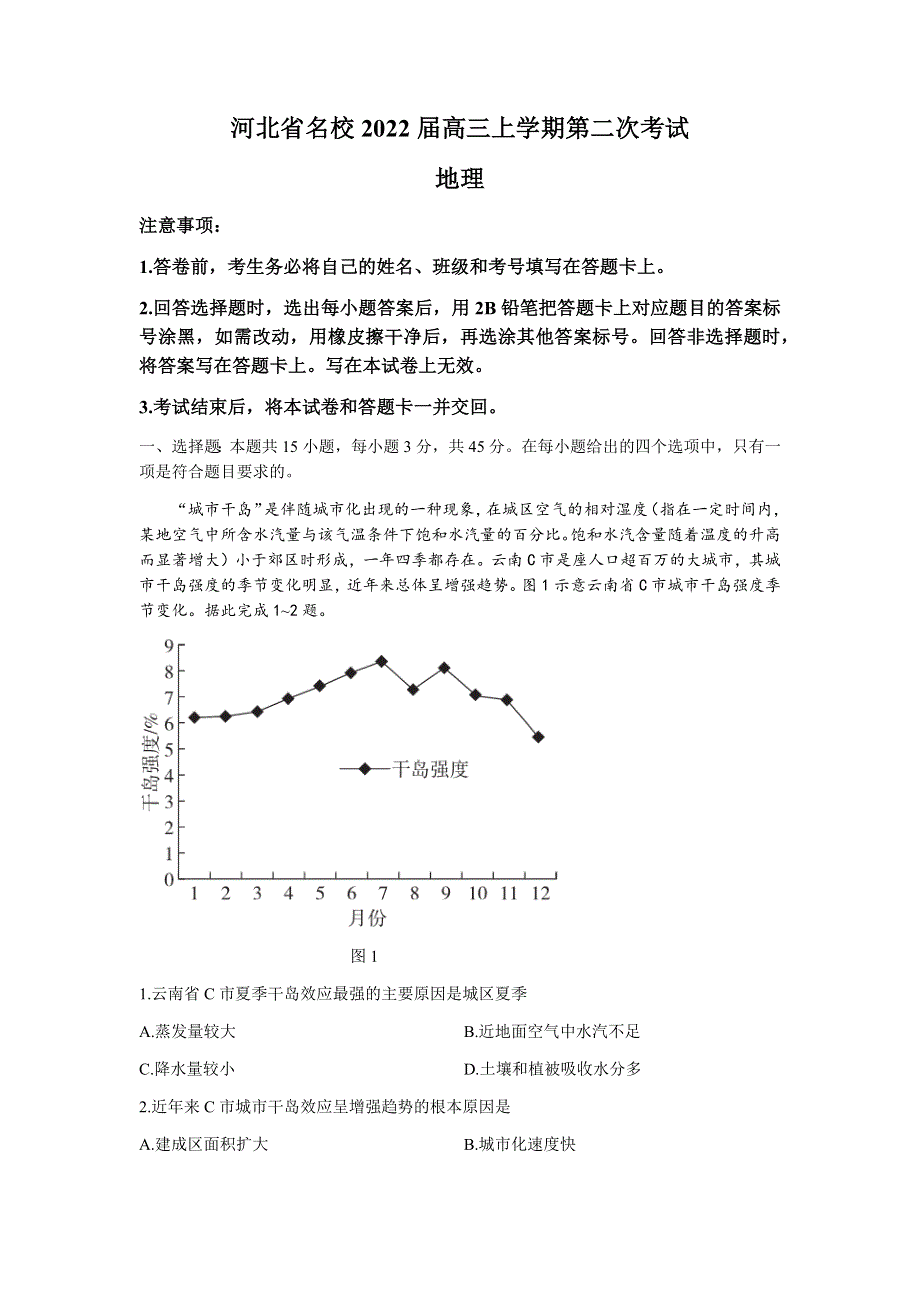 河北省名校2022届高三上学期第二次考试地理试题 WORD版含答案.docx_第1页