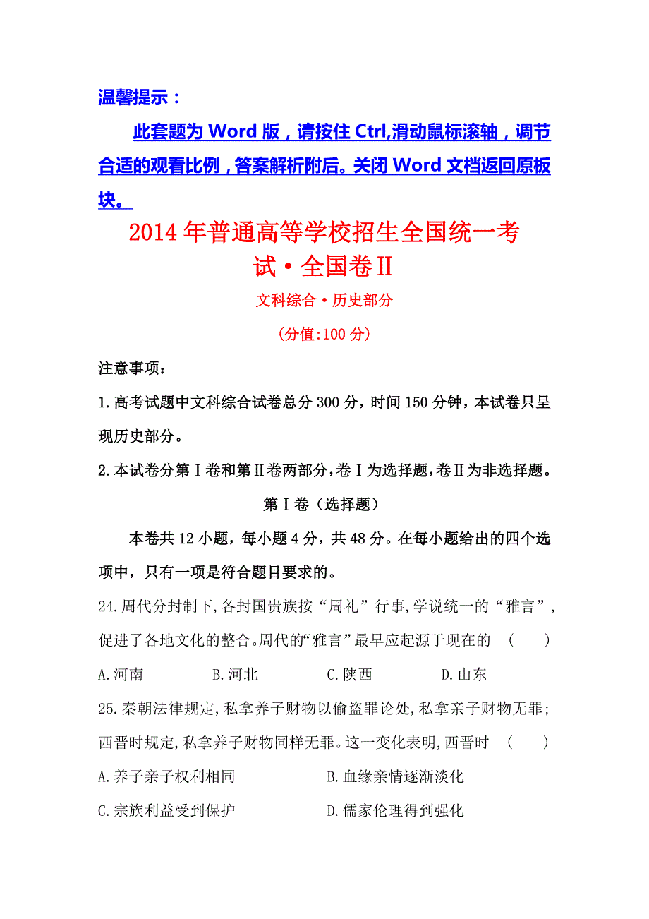 2017《世纪金榜》高三历史第一轮复习全程考卷：2014年普通高等学校招生全国统一考试·全国卷Ⅱ WORD版含答案.doc_第1页