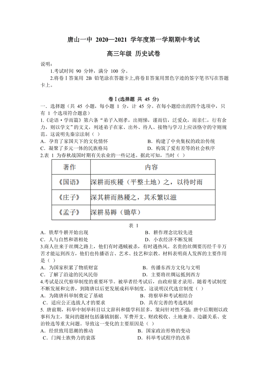 河北省唐山一中2021届高三上学期期中考试历史试卷 WORD版含答案.docx_第1页