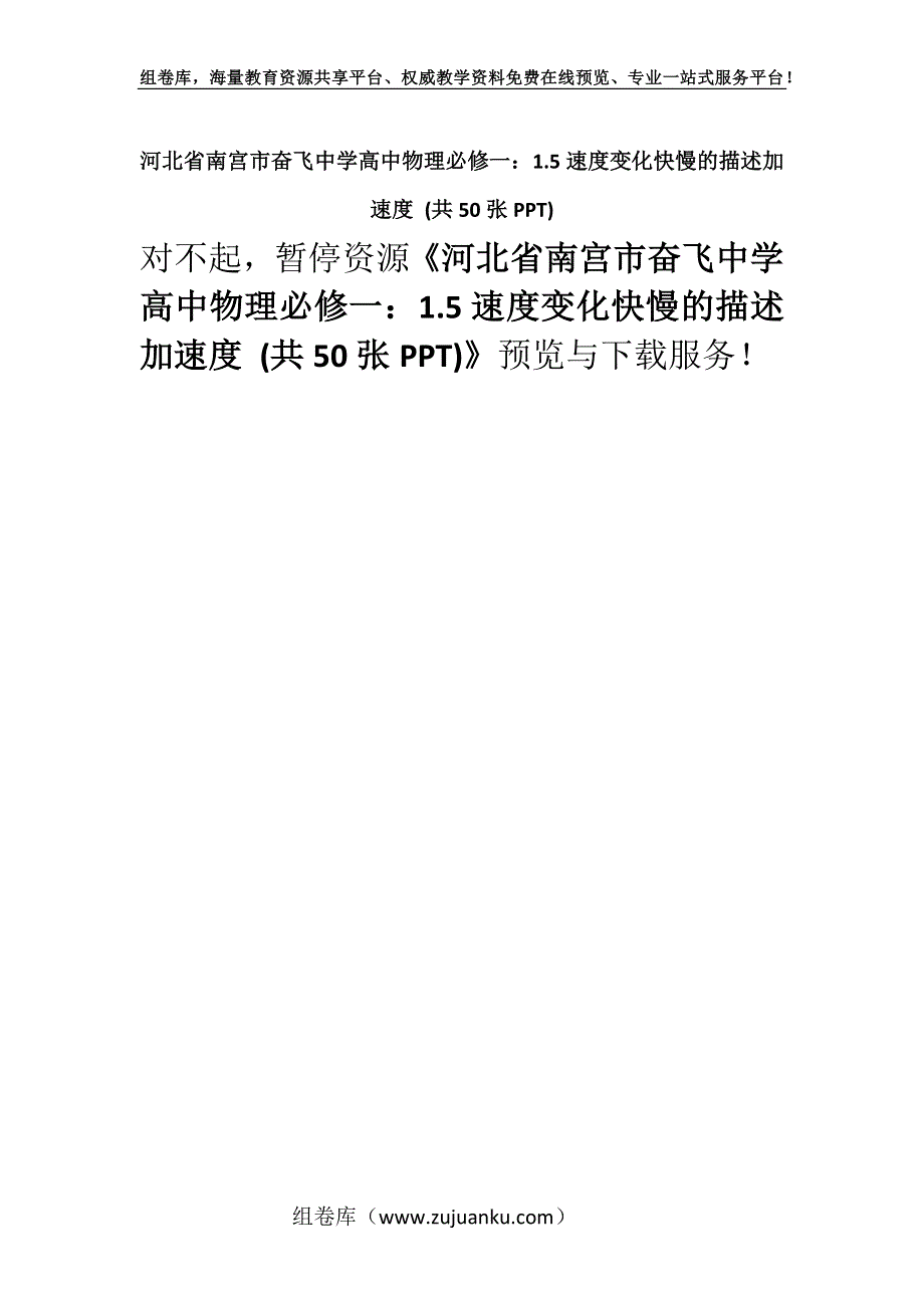 河北省南宫市奋飞中学高中物理必修一：1.5速度变化快慢的描述加速度 (共50张PPT).docx_第1页