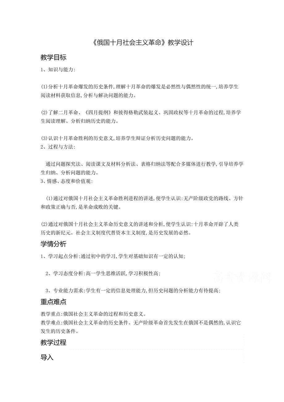 2021-2022学年高一历史岳麓版必修1教学教案：第五单元 第19课 俄国十月社会主义革命 （1） WORD版含解析.doc_第1页