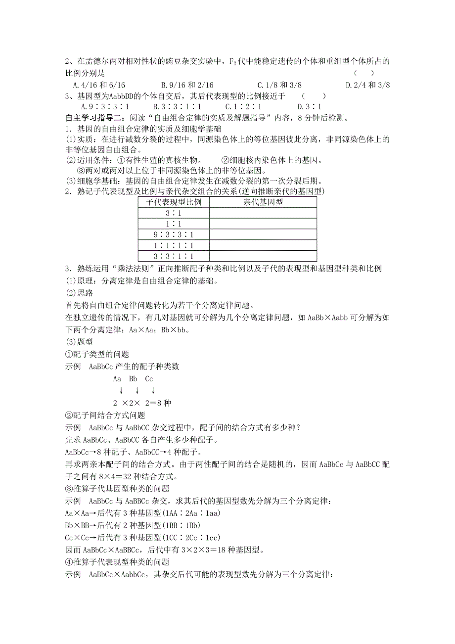 2013--2014学年生物（新人教版）必修二孟德尔豌豆杂交实验（二）导学案3.doc_第2页