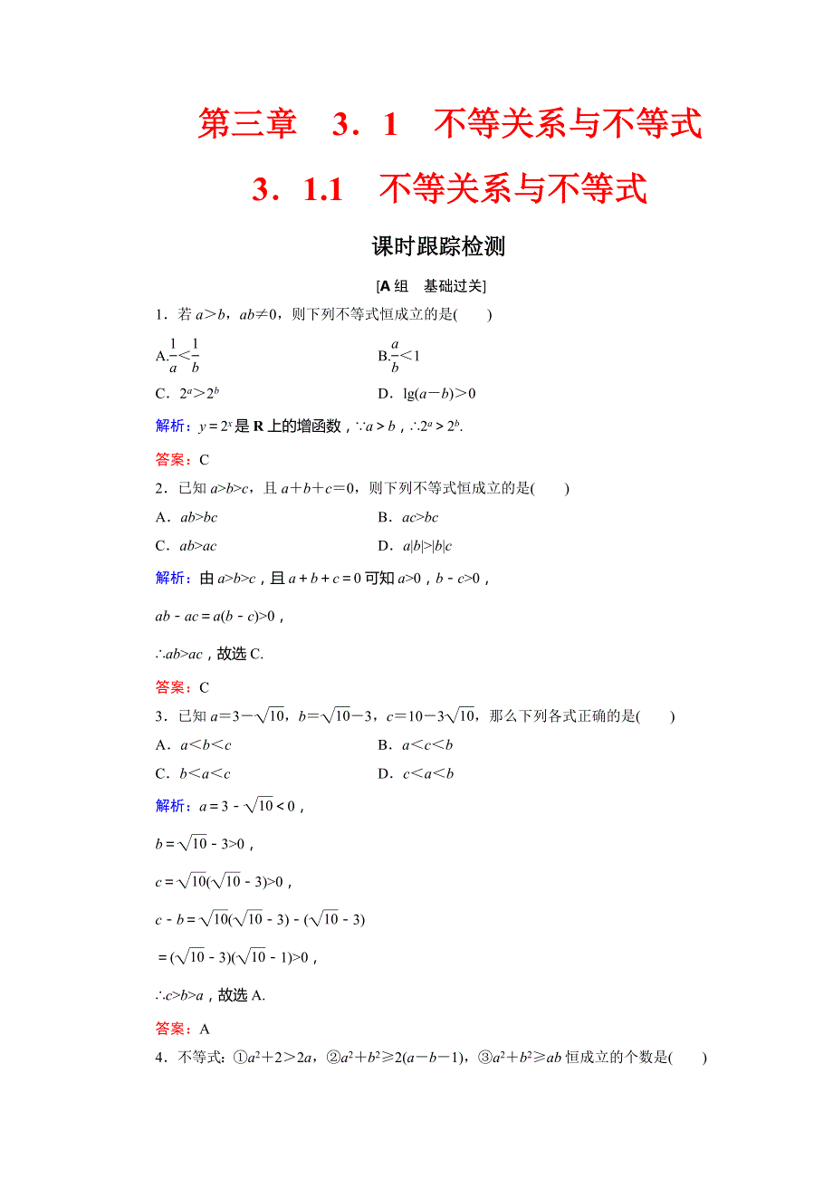 2019-2020学年高中人教B版数学必修五同步课时跟踪检测：第3章 不等式 3-1 3-1-1 WORD版含解析.doc_第1页