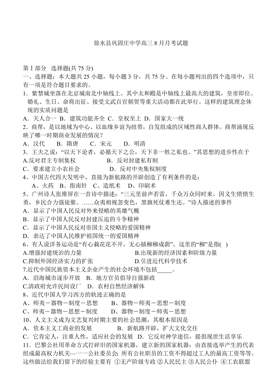 河北省徐水县巩固庄中学高三8月月考试题（历史）.doc_第1页