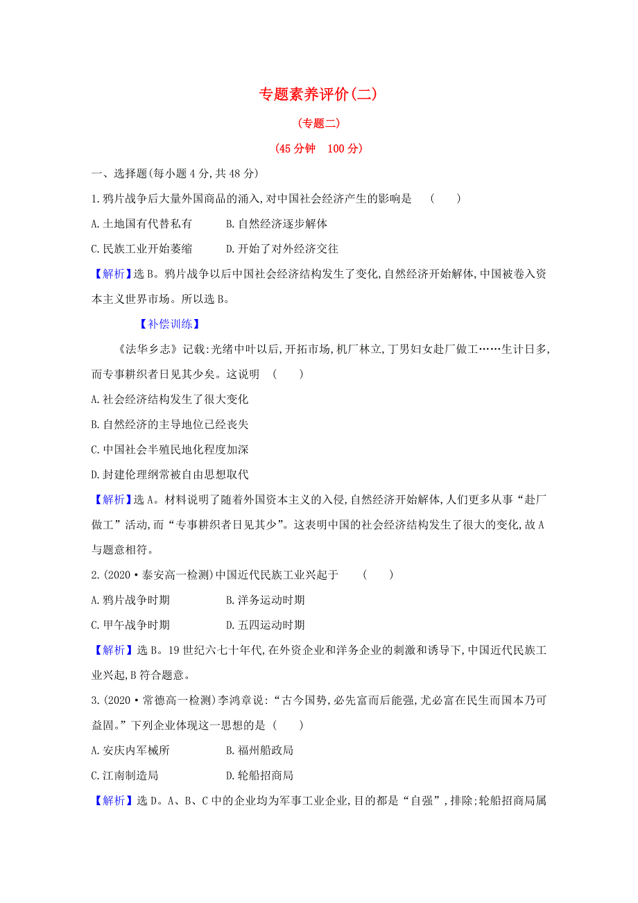 2020-2021学年高中历史 专题二 近代中国资本主义的曲折发展专题素养评价（含解析）人民版必修2.doc_第1页