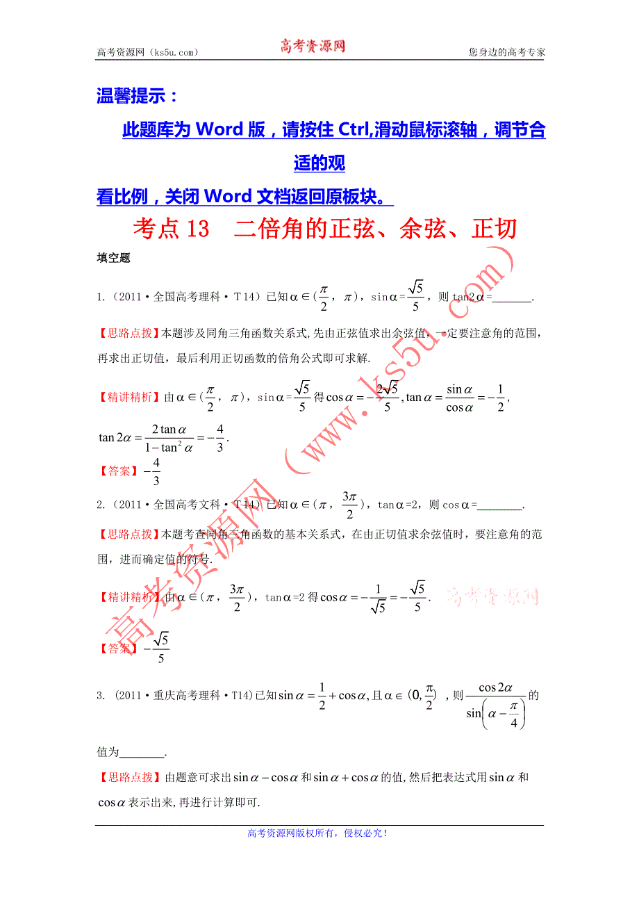 2017《世纪金榜》高考数学（全国文理通用）一轮复习：2011年高考分类题库 大纲版 考点13 二倍角的正弦、余弦、正切 WORD版含解析.doc_第1页