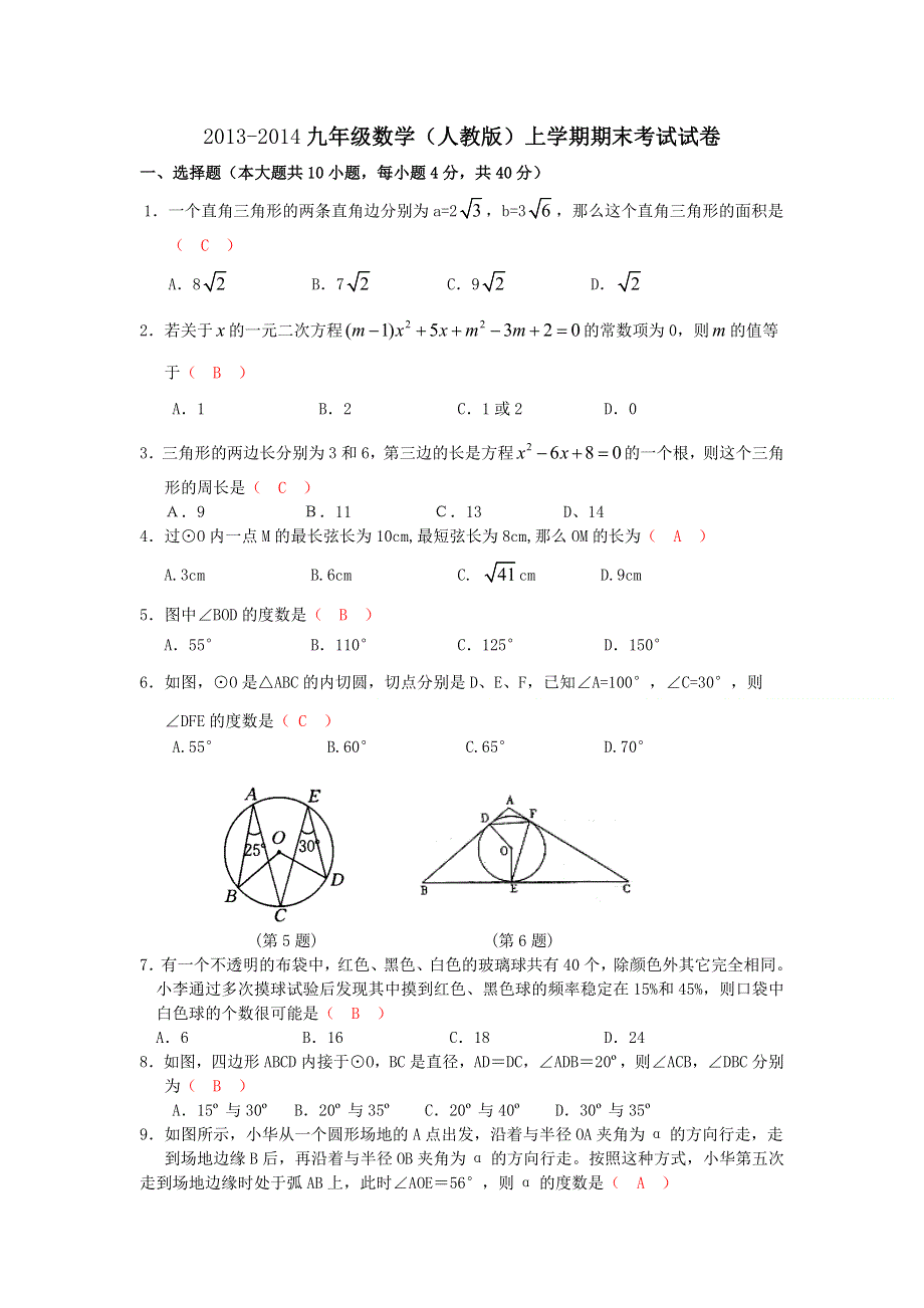 2013-2014九年级数学（人教版）上学期期末考试试卷.doc_第1页