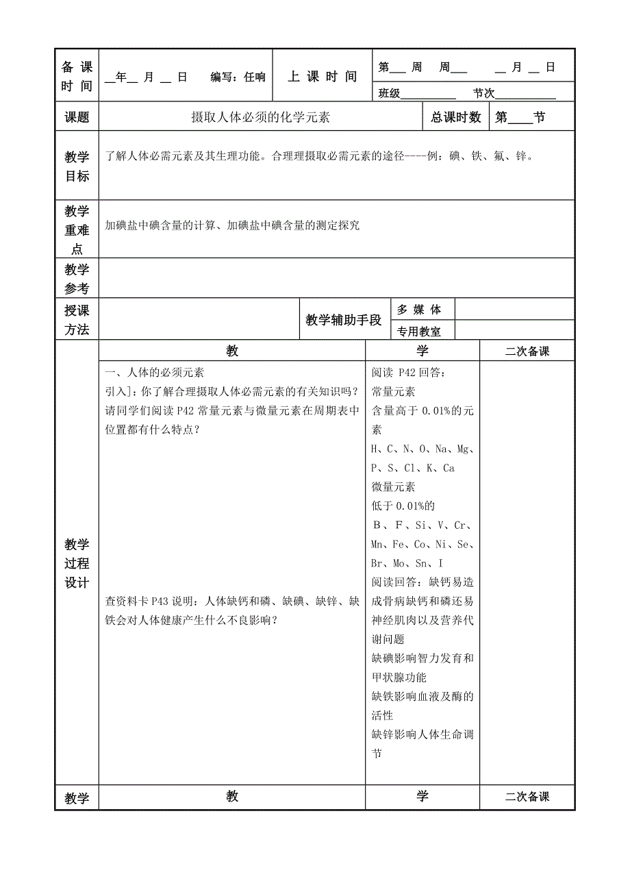 江苏省徐州市贾汪区建平中学高中化学选修一：专题二 摄取人体必须的化学元素 教案 WORD版缺答案.doc_第1页