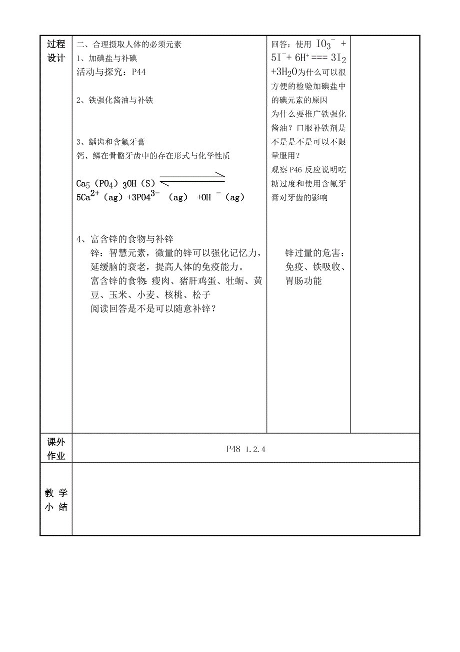 江苏省徐州市贾汪区建平中学高中化学选修一：专题二 摄取人体必须的化学元素 教案 WORD版缺答案.doc_第2页