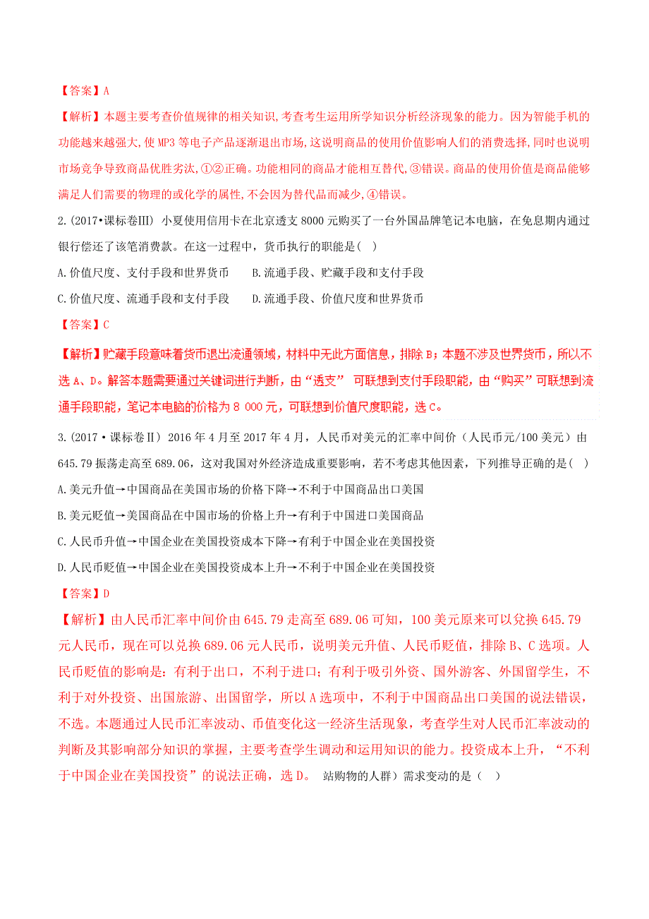 《推荐》专题01 货币、价格与消费-2019年高考政治总复习巅峰冲刺 WORD版含解析.doc_第3页