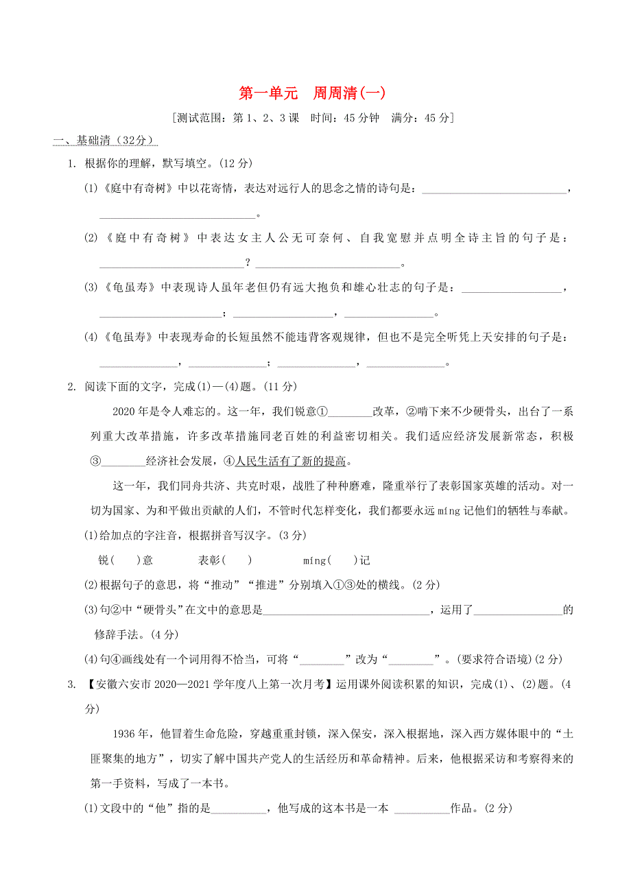 2021秋八年级语文上册 第一单元 周周清(一) 新人教版.doc_第1页