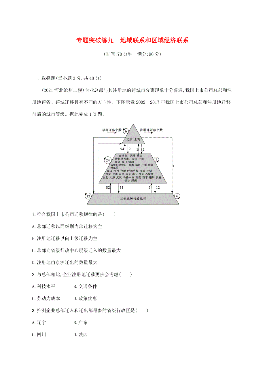 （全国通用）2022届高考地理二轮复习 专题突破练九 地域联系和区域经济联系（含解析）.docx_第1页