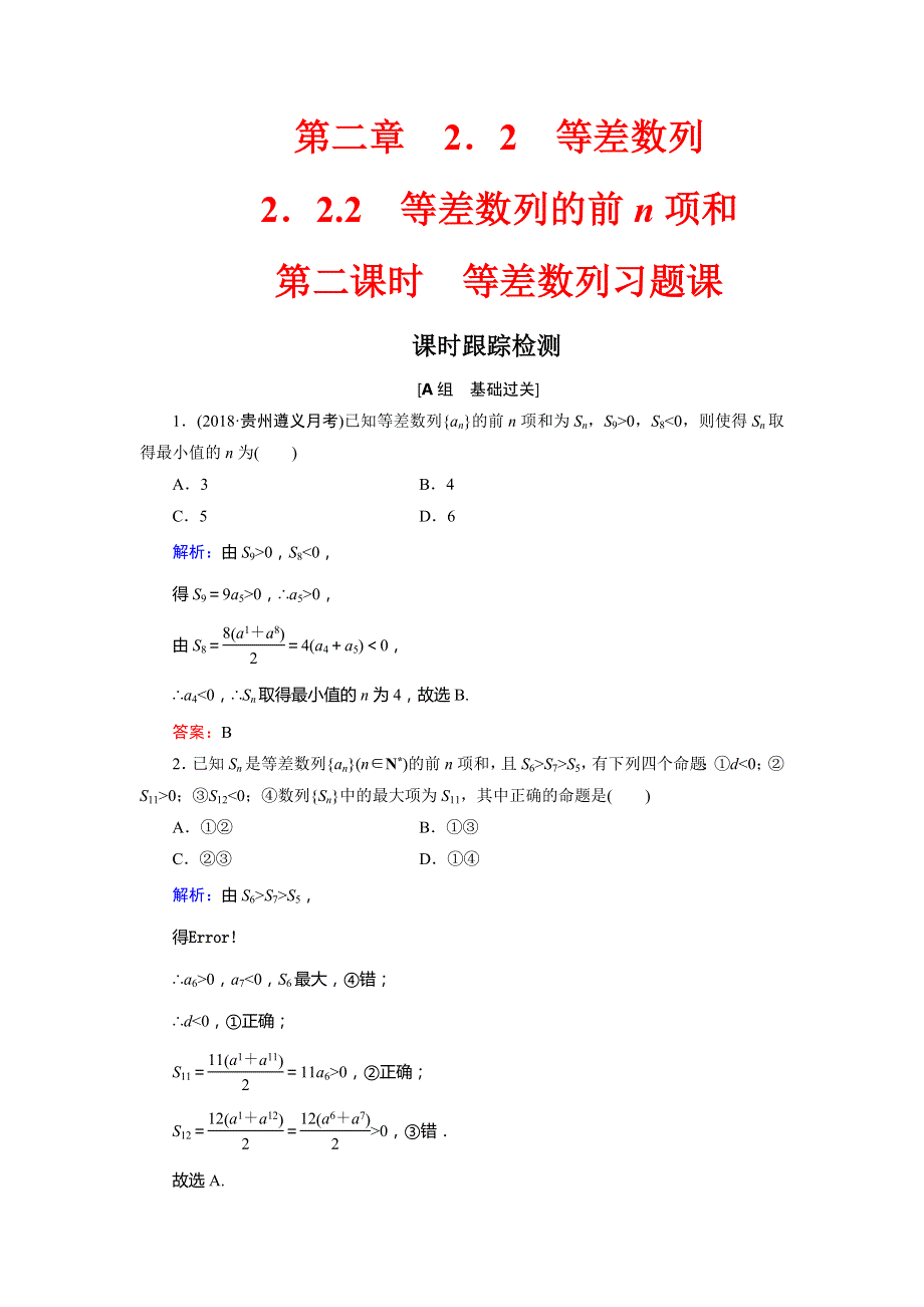 2019-2020学年高中人教B版数学必修五同步课时跟踪检测：第2章 数列 2-2 2-2-2 第二课时 WORD版含解析.doc_第1页