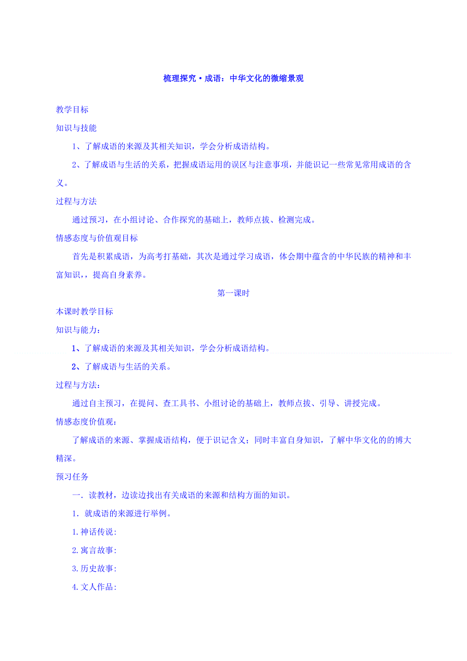 山西省忻州市第一中学2016-2017学年高一语文人教版必修二预习案：梳理探究 成语：中华文化的微缩景观 .doc_第1页