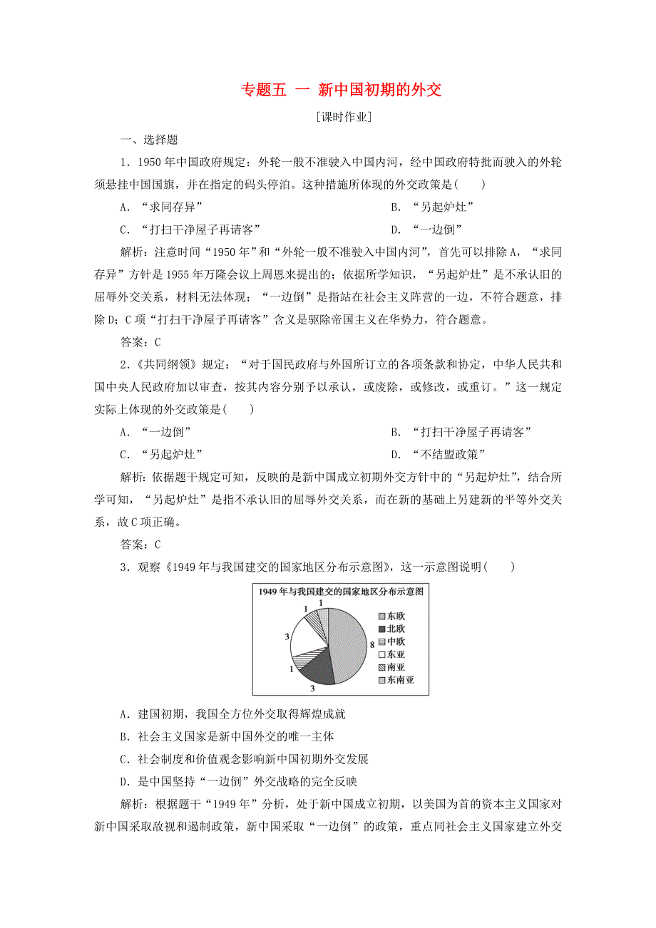 2020-2021学年高中历史 专题五 一 新中国初期的外交课时作业（含解析）人民版必修1.doc_第1页