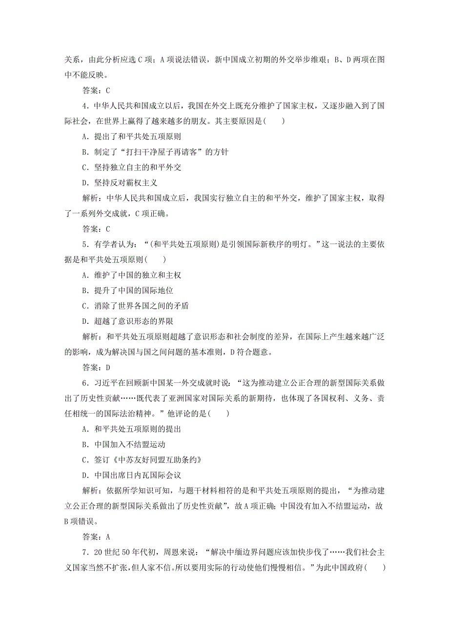 2020-2021学年高中历史 专题五 一 新中国初期的外交课时作业（含解析）人民版必修1.doc_第2页