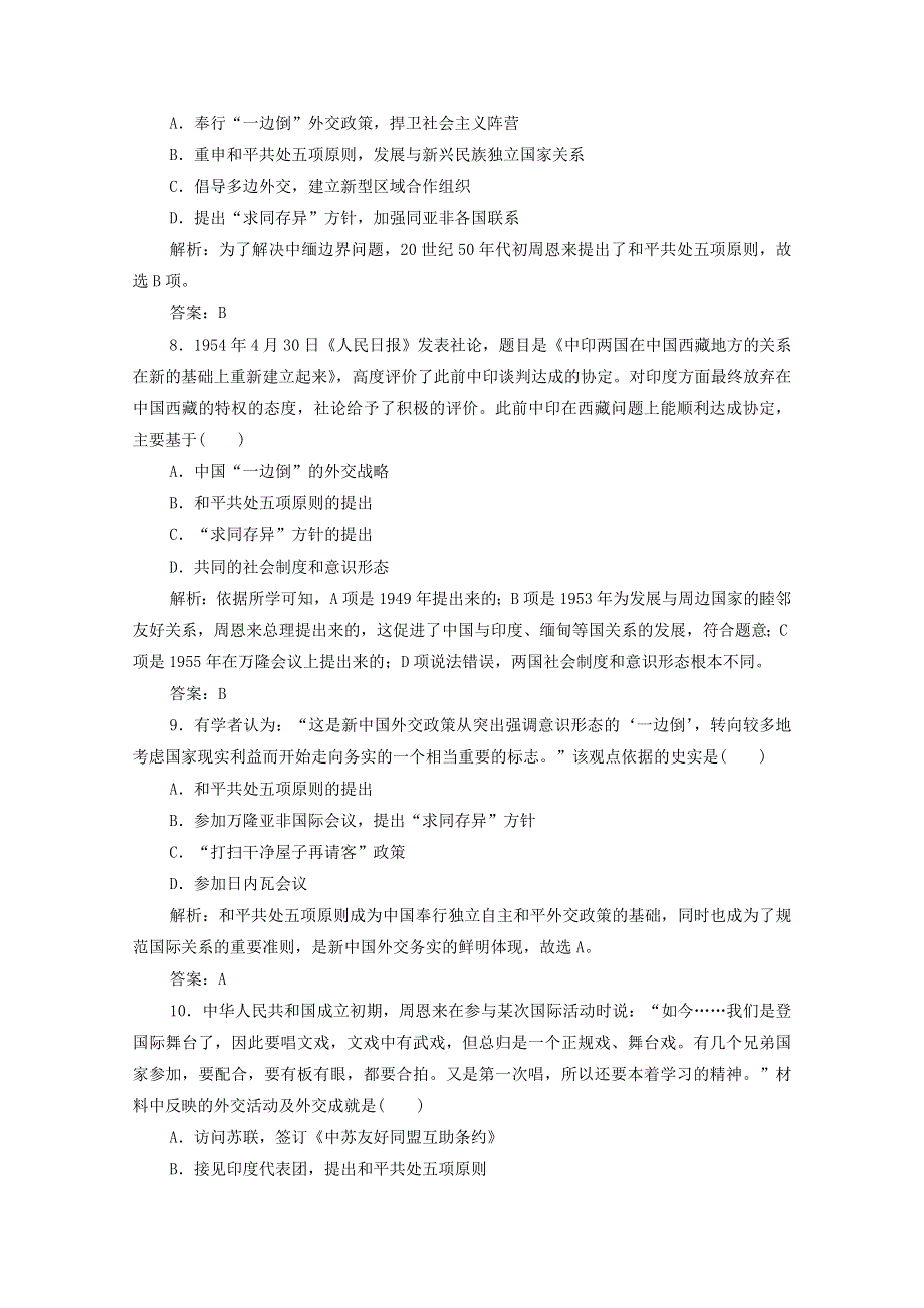 2020-2021学年高中历史 专题五 一 新中国初期的外交课时作业（含解析）人民版必修1.doc_第3页