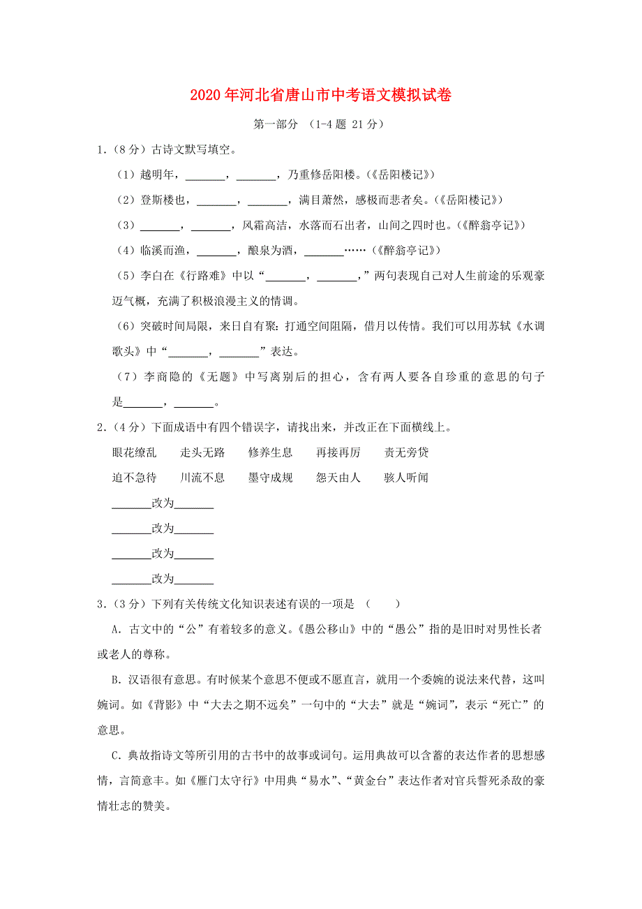 河北省唐山市2020年中考语文模拟试卷（含解析）.docx_第1页