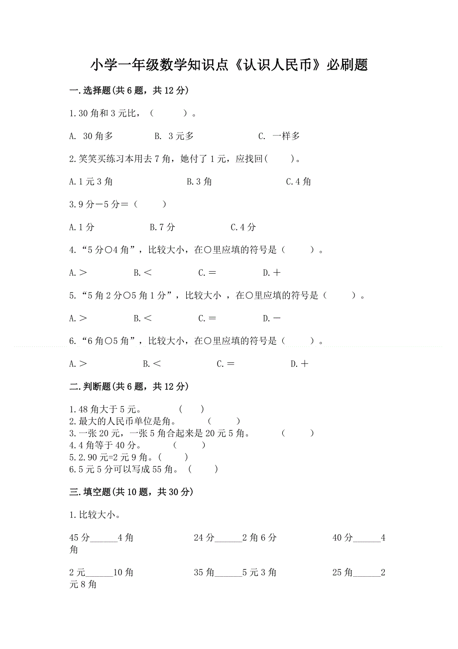 小学一年级数学知识点《认识人民币》必刷题精品（全国通用）.docx_第1页