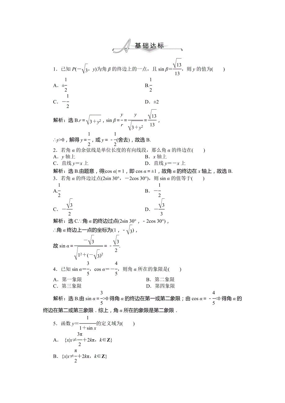 2013-2014学年人教A版数学必修4基础达标训练：1.2.1 任意角的三角函数（含答案解析）.doc_第1页