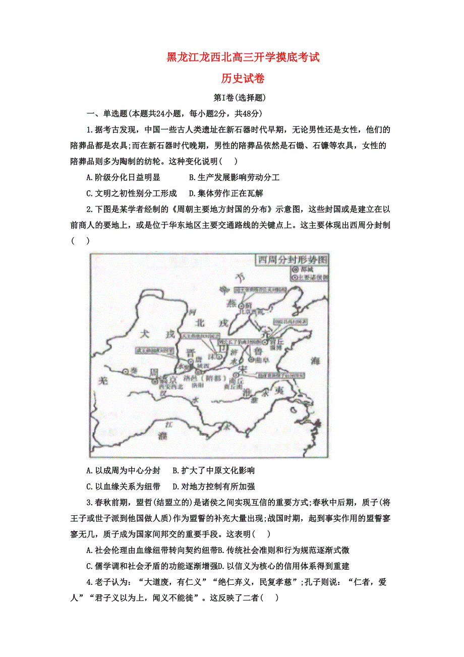 黑龙江省龙西北2022-2023学年高三历史上学期开学考试试题.docx_第1页