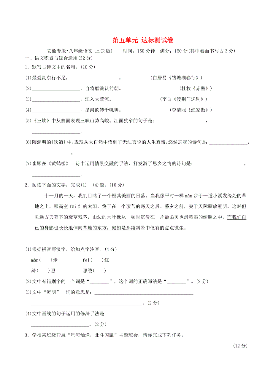 2021秋八年级语文上册 第五单元达标测试卷 新人教版.doc_第1页