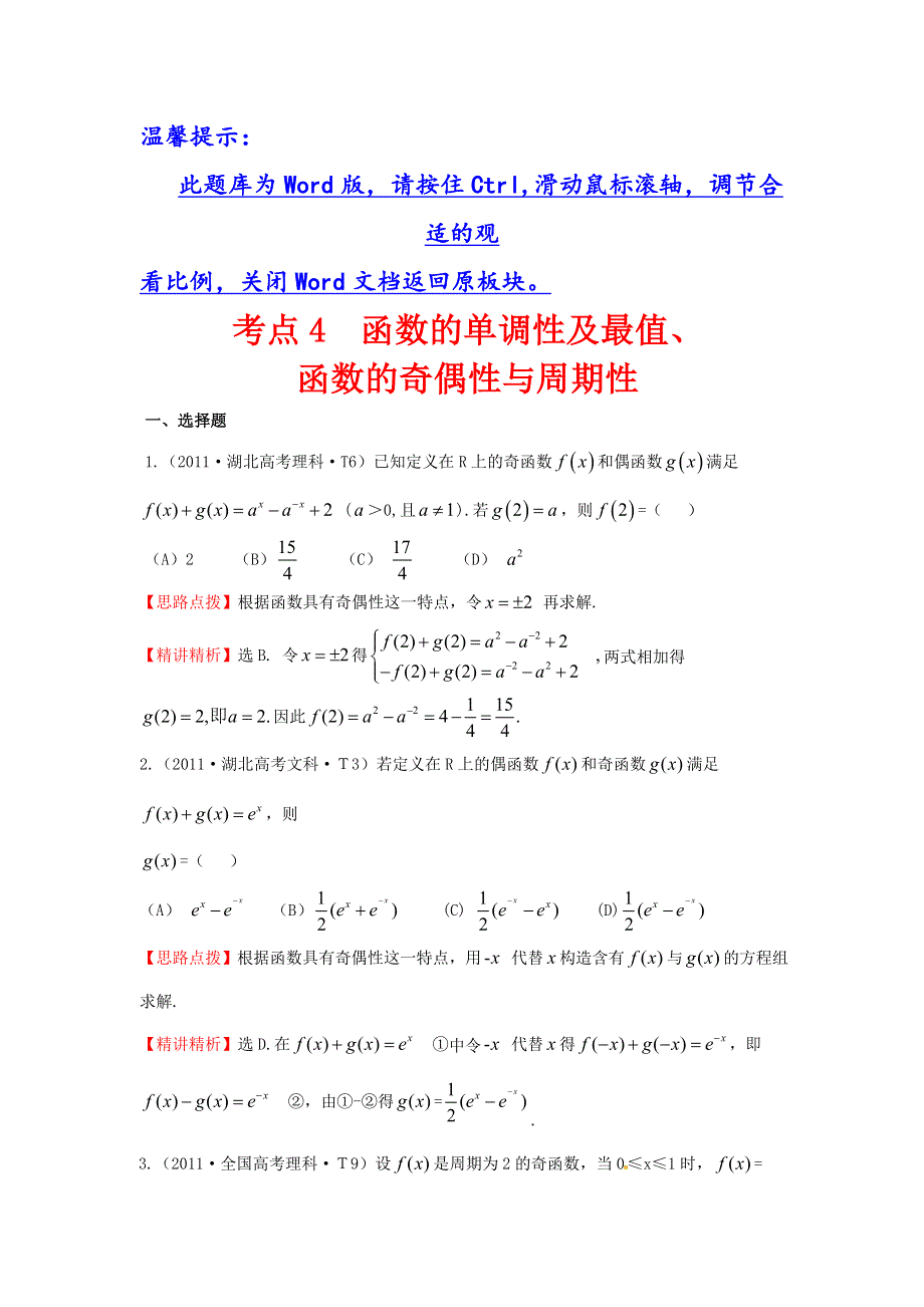 2017《世纪金榜》高考数学（全国文理通用）一轮复习：2011年高考分类题库 大纲版 考点4 函数的单调性及最值、函数的奇偶性与周期性 WORD版含解析.doc_第1页