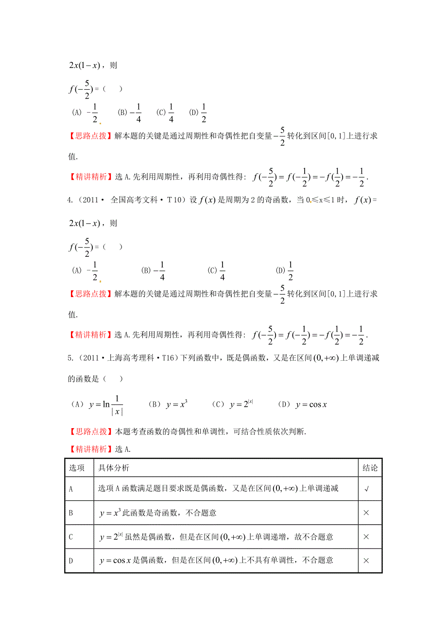 2017《世纪金榜》高考数学（全国文理通用）一轮复习：2011年高考分类题库 大纲版 考点4 函数的单调性及最值、函数的奇偶性与周期性 WORD版含解析.doc_第2页