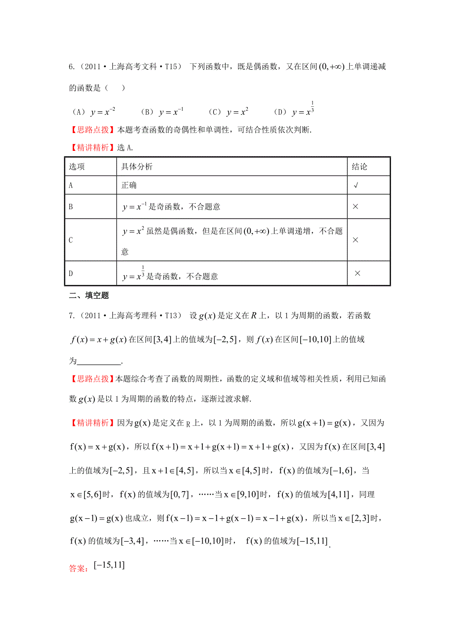 2017《世纪金榜》高考数学（全国文理通用）一轮复习：2011年高考分类题库 大纲版 考点4 函数的单调性及最值、函数的奇偶性与周期性 WORD版含解析.doc_第3页