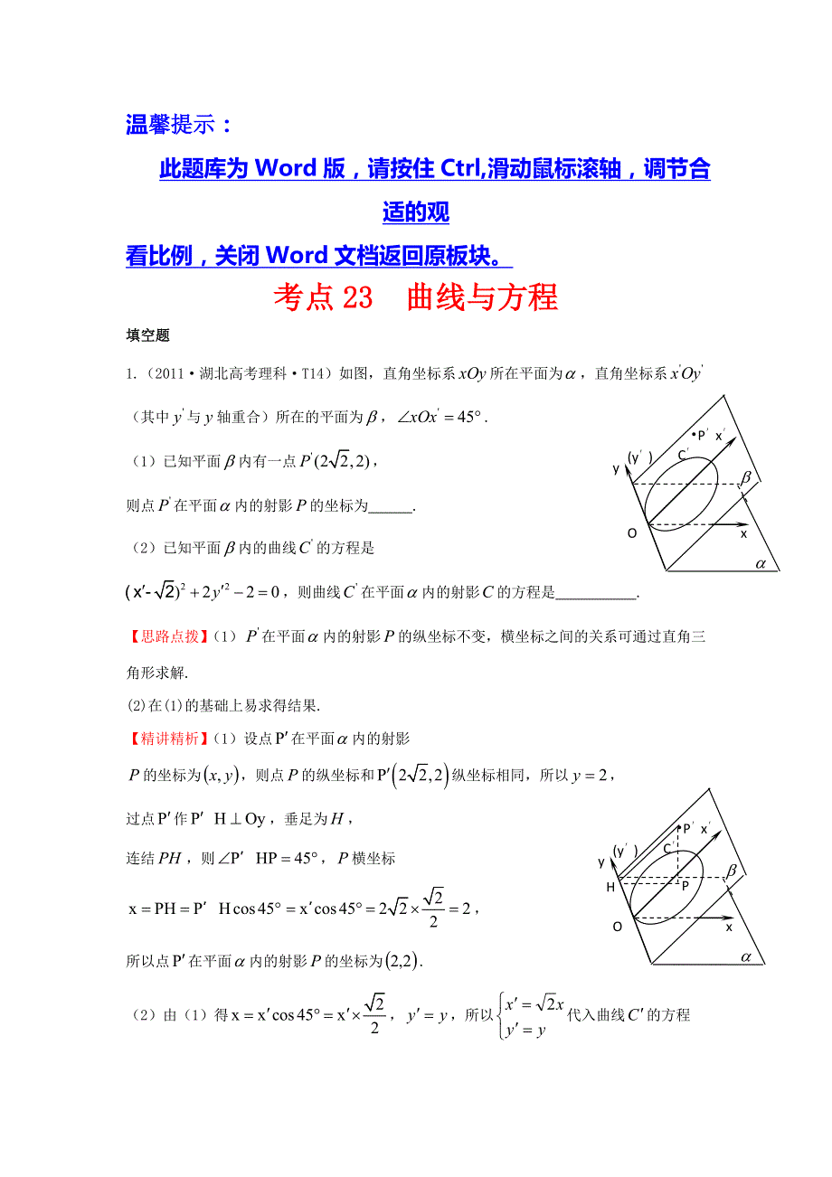 2017《世纪金榜》高考数学（全国文理通用）一轮复习：2011年高考分类题库 大纲版 考点23 曲线与方程 WORD版含解析.doc_第1页