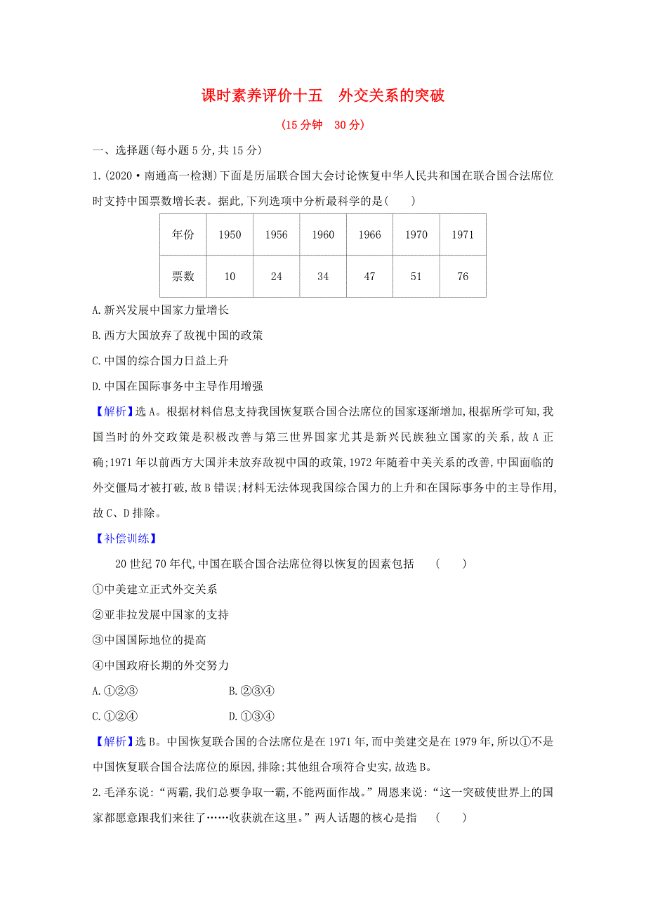 2020-2021学年高中历史 专题五 现代中国的对外关系 5.2 外交关系的突破课时素养评价（含解析）人民版必修1.doc_第1页