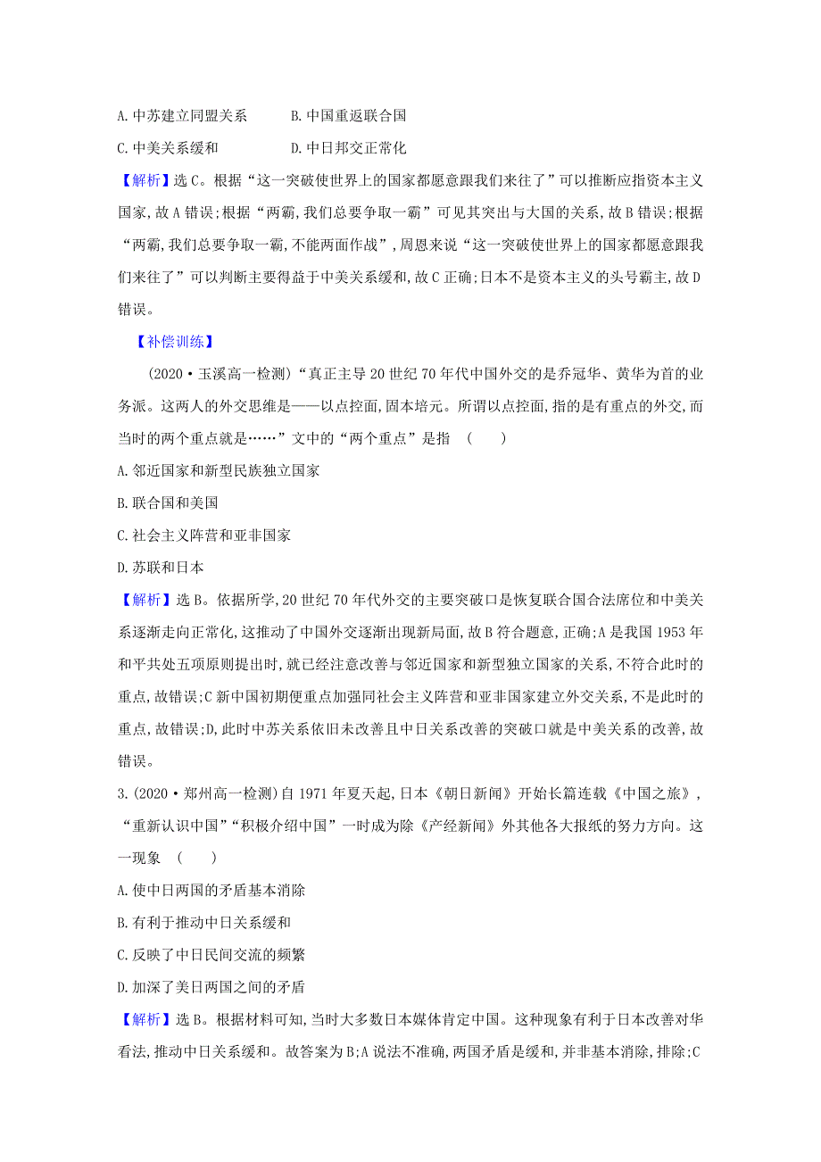 2020-2021学年高中历史 专题五 现代中国的对外关系 5.2 外交关系的突破课时素养评价（含解析）人民版必修1.doc_第2页