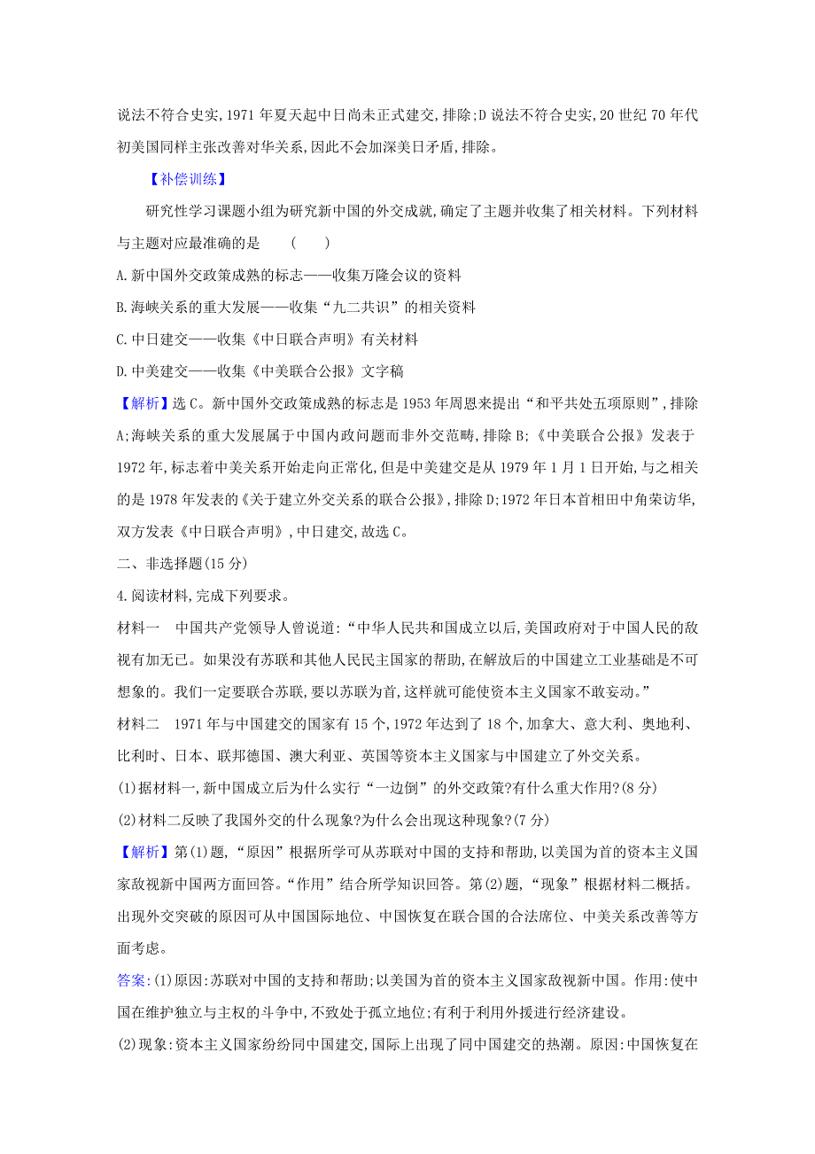 2020-2021学年高中历史 专题五 现代中国的对外关系 5.2 外交关系的突破课时素养评价（含解析）人民版必修1.doc_第3页