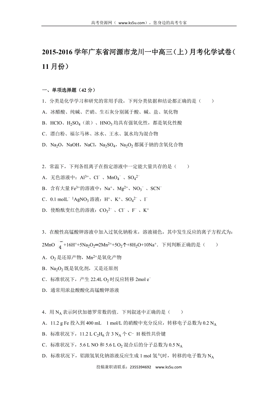 《解析》广东省河源市龙川一中2016届高三上学期月考化学试卷（11月份） WORD版含解析.doc_第1页