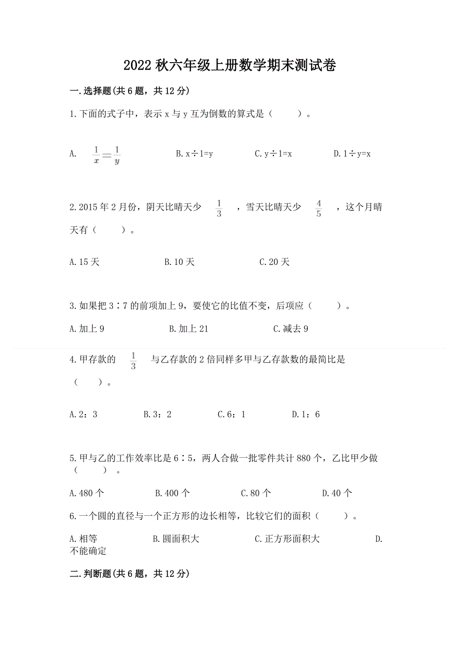 2022秋六年级上册数学期末测试卷（突破训练）word版.docx_第1页