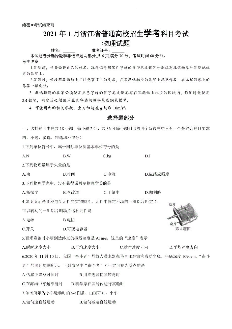 浙江省2021年1月学考真题 物理 高清PDF版含答案.pdf_第1页