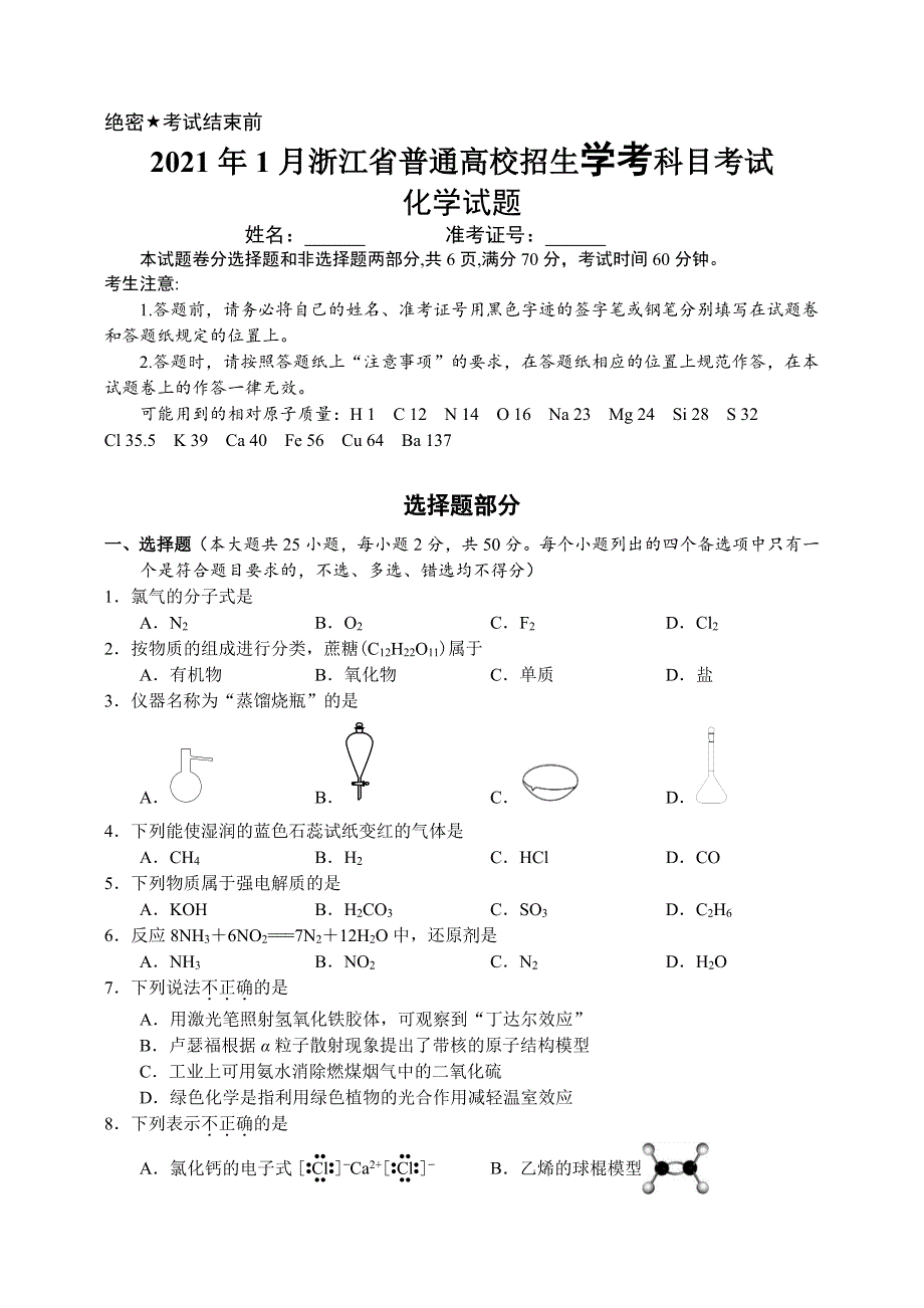 浙江省2021年1月学考真题 化学 高清PDF版含答案.pdf_第1页