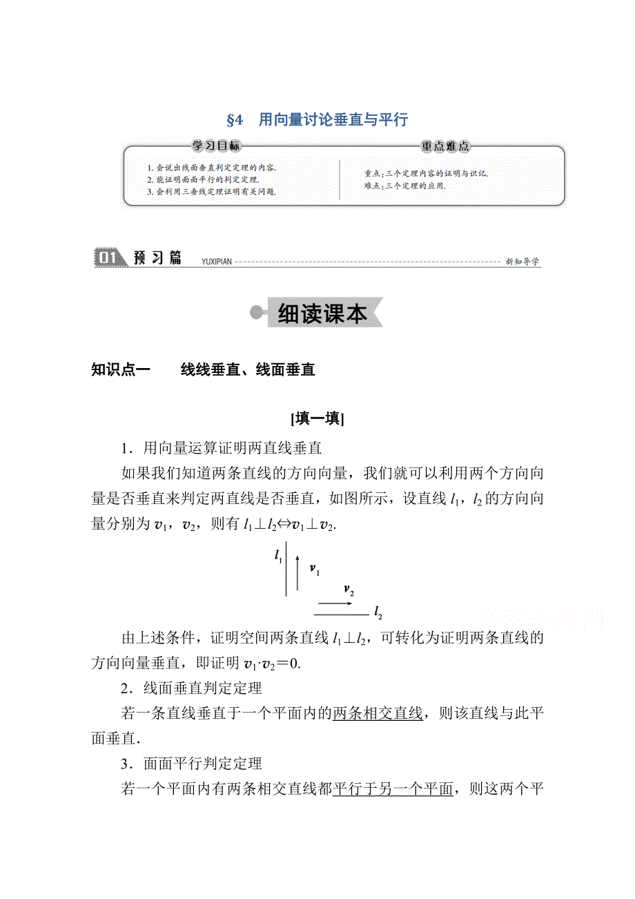 2020-2021学年高中北师大版数学选修2-1学案：2-4 用向量讨论垂直与平行 WORD版含答案.doc_第1页