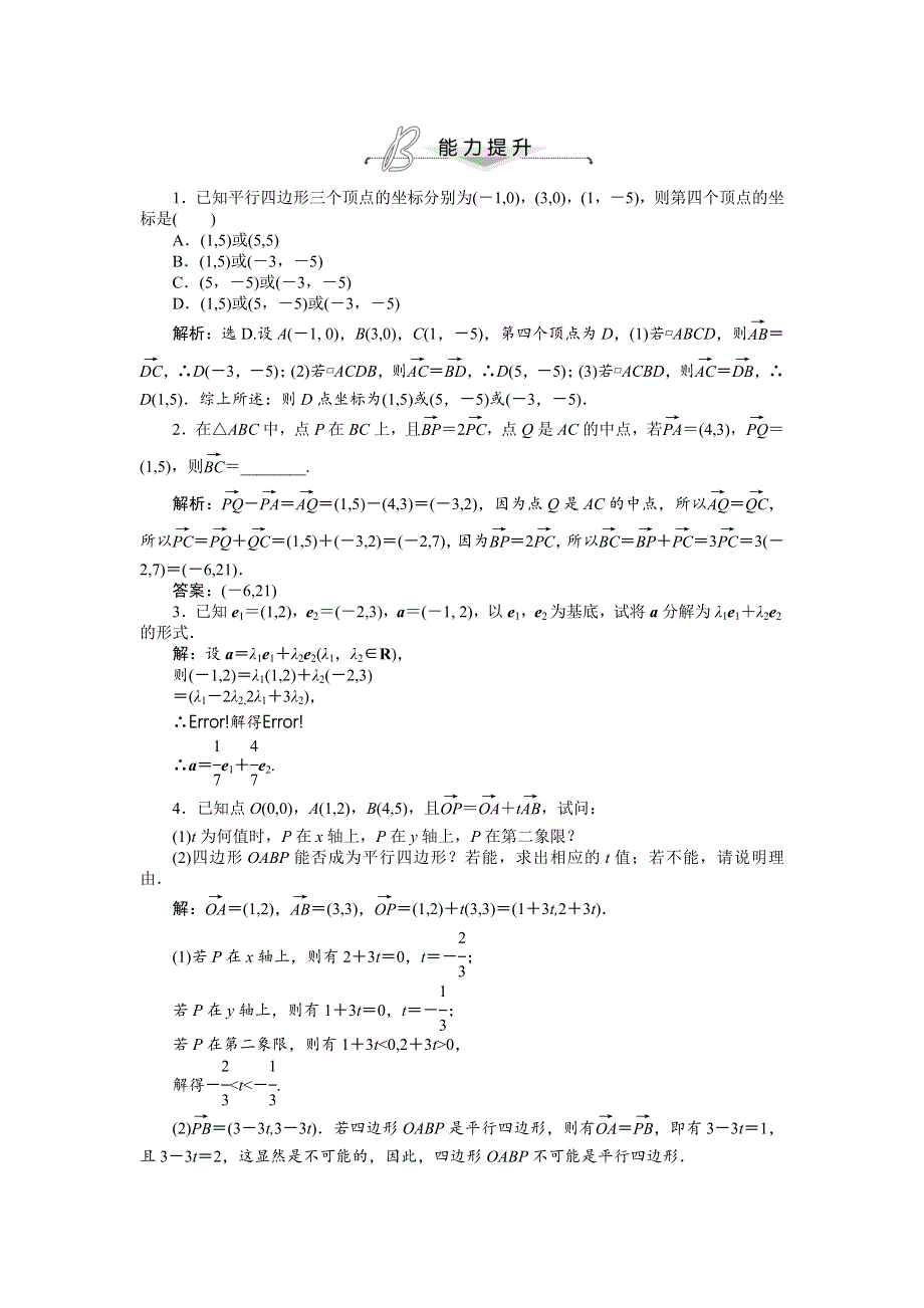 2013-2014学年人教A版数学必修4能力提升：2.3.3 平面向量的坐标运算（含答案解析）.doc_第1页