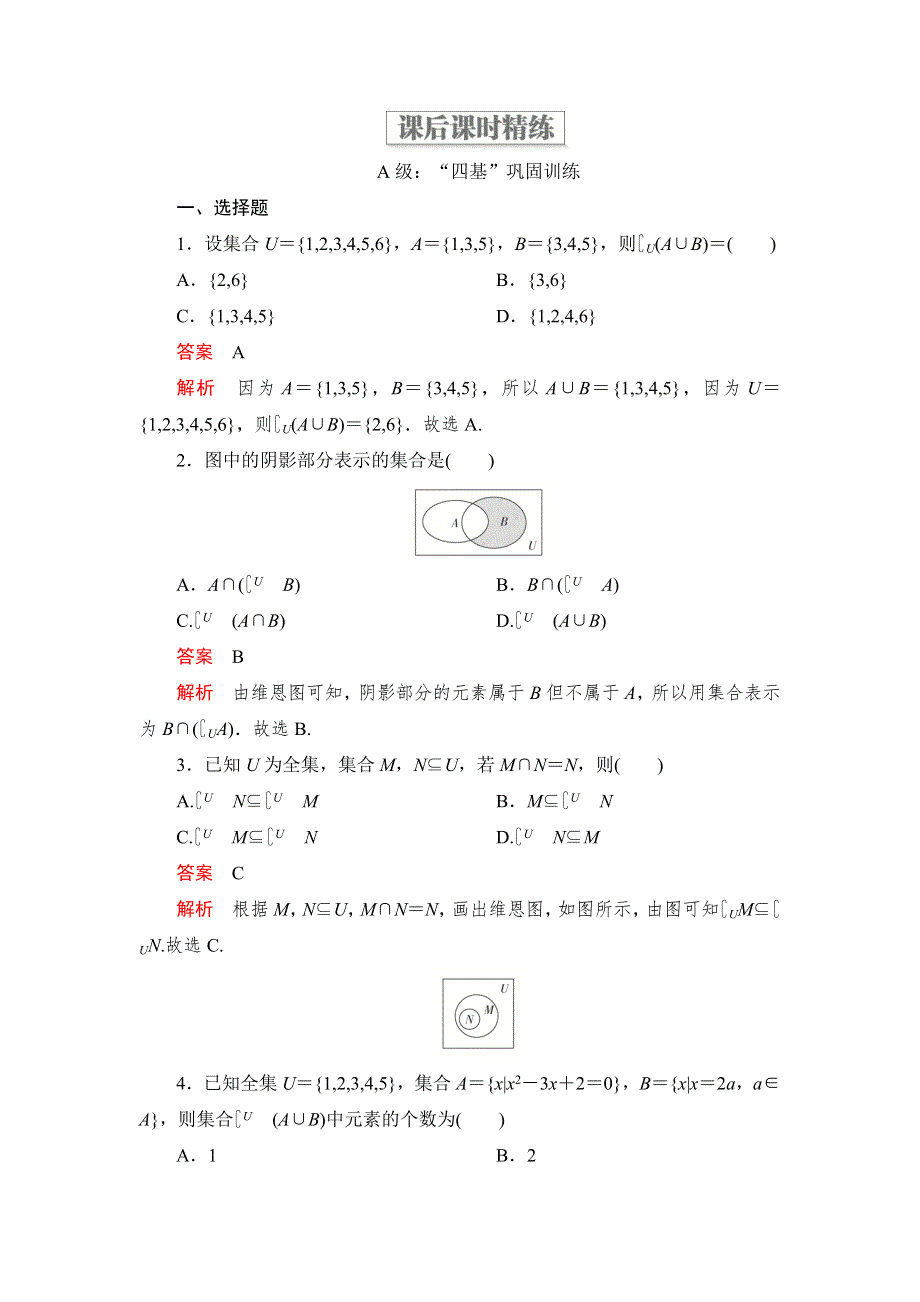 2019-2020学年高中人教B版数学新教材必修第一册精练：第一章 1-1 1-1-3 集合的基本运算 第2课时 课后课时精练 WORD版含解析.DOC_第1页