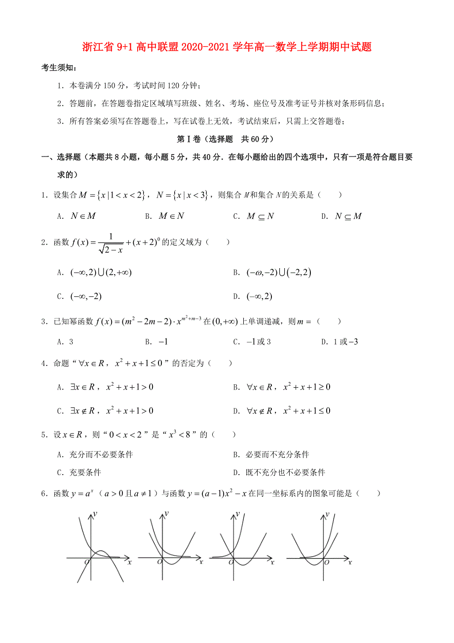 浙江省9 1高中联盟2020-2021学年高一数学上学期期中试题.doc_第1页