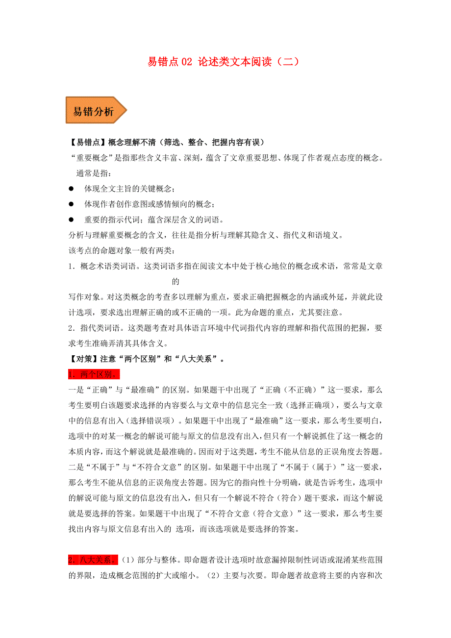（全国通用）2023年高考语文二轮复习易错题精选 易错点02 论述类文本阅读（二）.docx_第1页