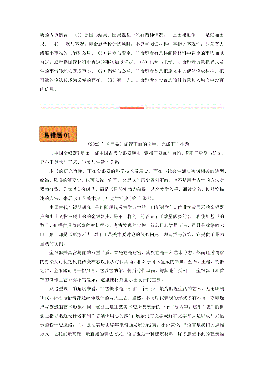 （全国通用）2023年高考语文二轮复习易错题精选 易错点02 论述类文本阅读（二）.docx_第2页