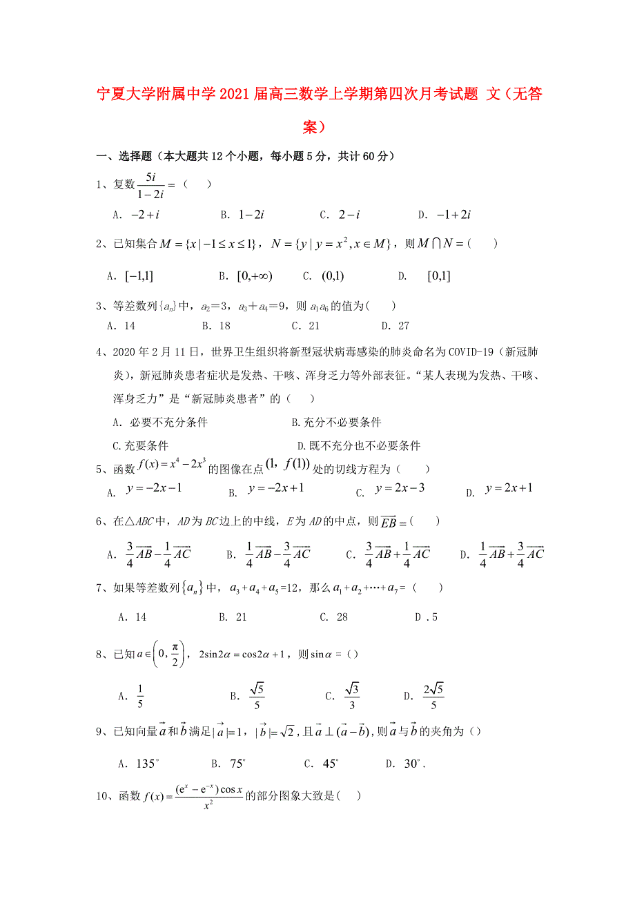 宁夏大学附属中学2021届高三数学上学期第四次月考试题 文（无答案）.doc_第1页