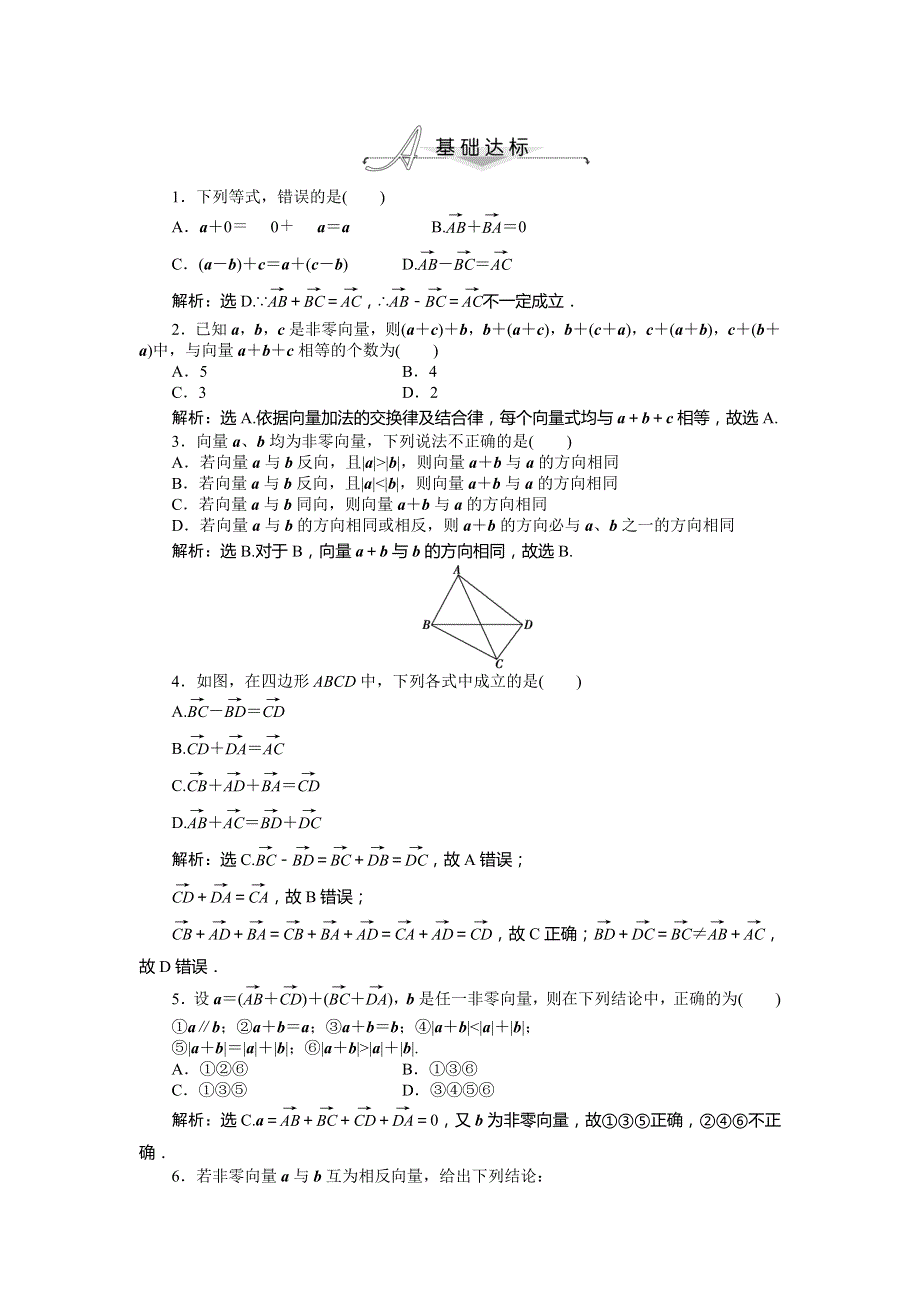 2013-2014学年人教A版数学必修4基础达标训练：2.2.2 向量减法运算及其几何意义（含答案解析）.doc_第1页