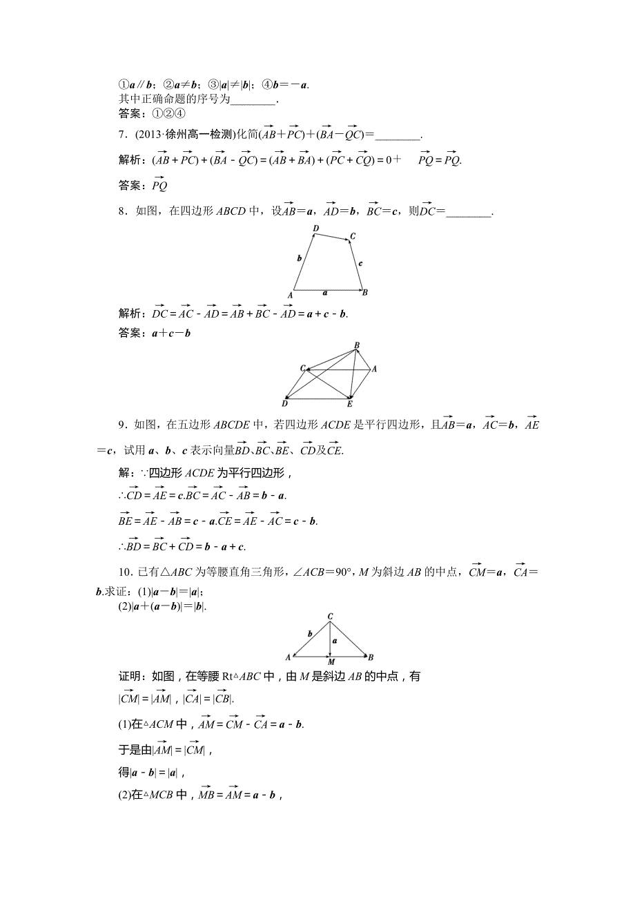 2013-2014学年人教A版数学必修4基础达标训练：2.2.2 向量减法运算及其几何意义（含答案解析）.doc_第2页