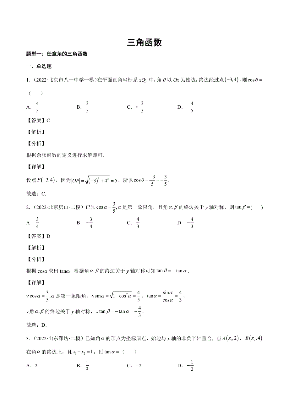 2023高考一轮复习专题—— 三角函数与解三角形 WORD版含解析.doc_第1页