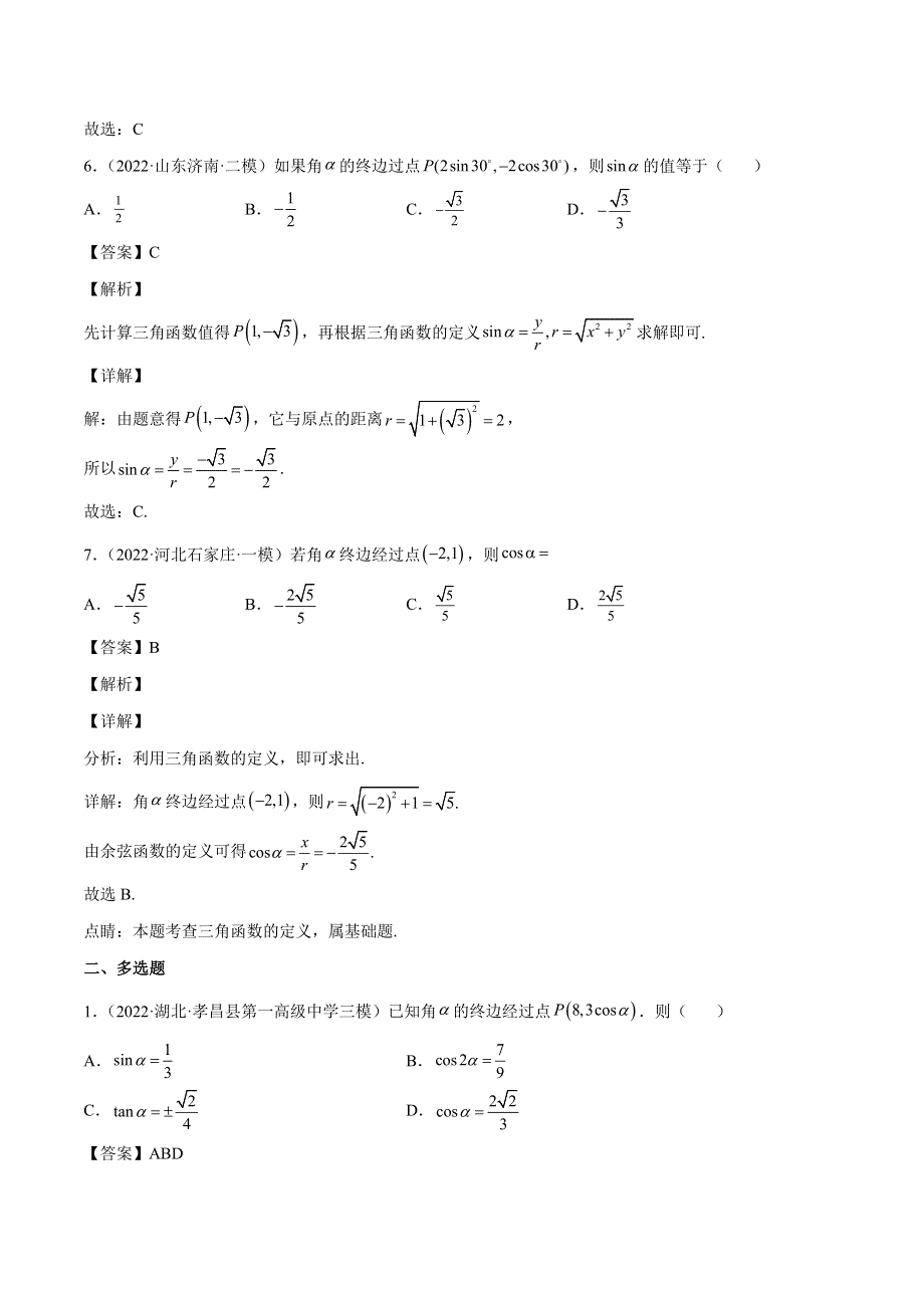 2023高考一轮复习专题—— 三角函数与解三角形 WORD版含解析.doc_第3页