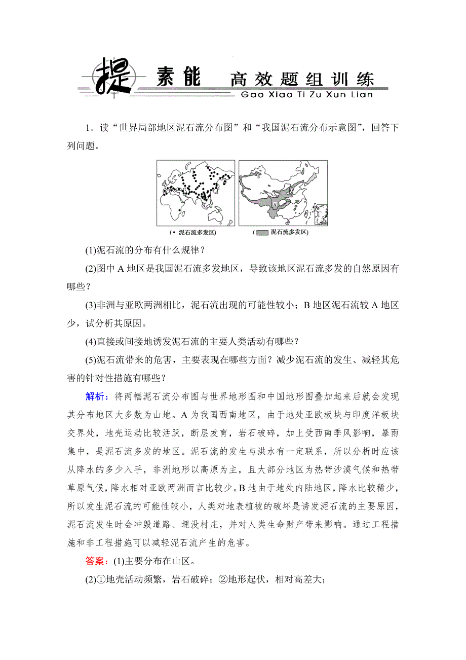 2014高考地理（湘教版）一轮随堂演练：选修5-2 自然灾害与环境防灾与减灾.doc_第1页