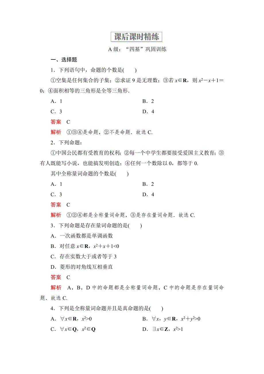 2019-2020学年高中人教B版数学新教材必修第一册精练：第一章 1-2 1-2-1 命题与量词 课后课时精练 WORD版含解析.DOC_第1页